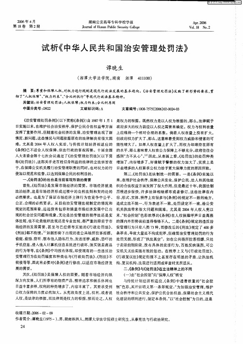 试析《中华人民共和国治安管理处罚法》