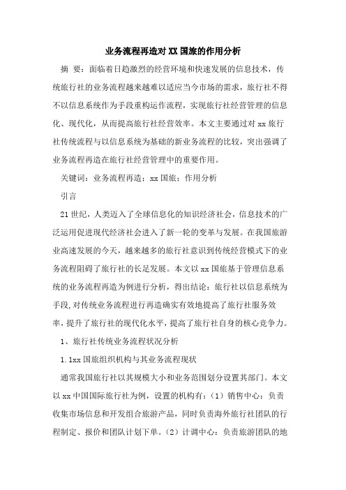业务流程再造对XX国旅作用分析