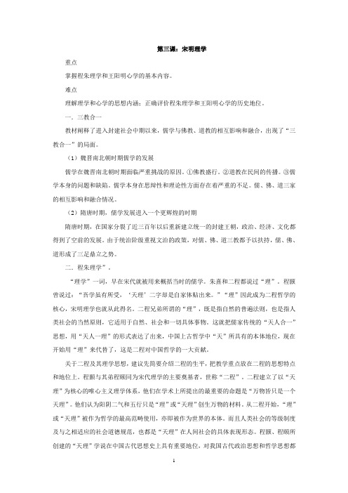 江苏省沭阳县人教版高中历史必修3教案：第3课+宋明理学