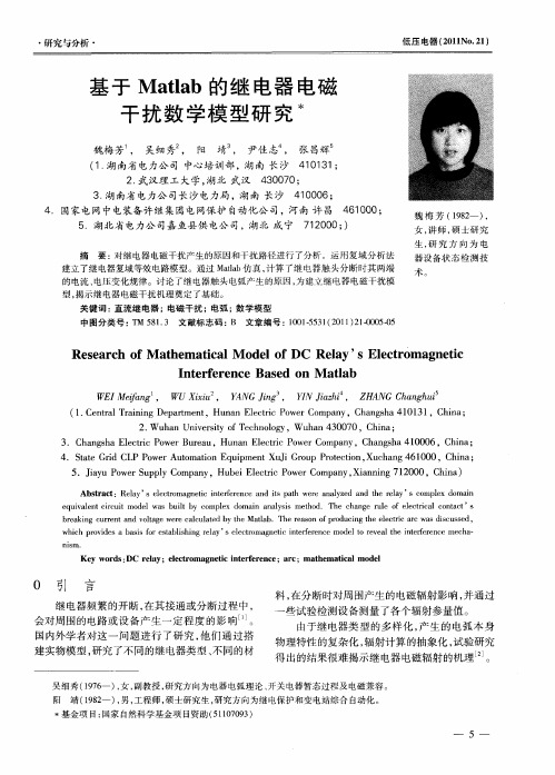 基于Matlab的继电器电磁干扰数学模型研究