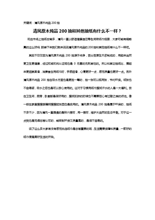清风原木纯品200抽和其他抽纸有什么不一样？