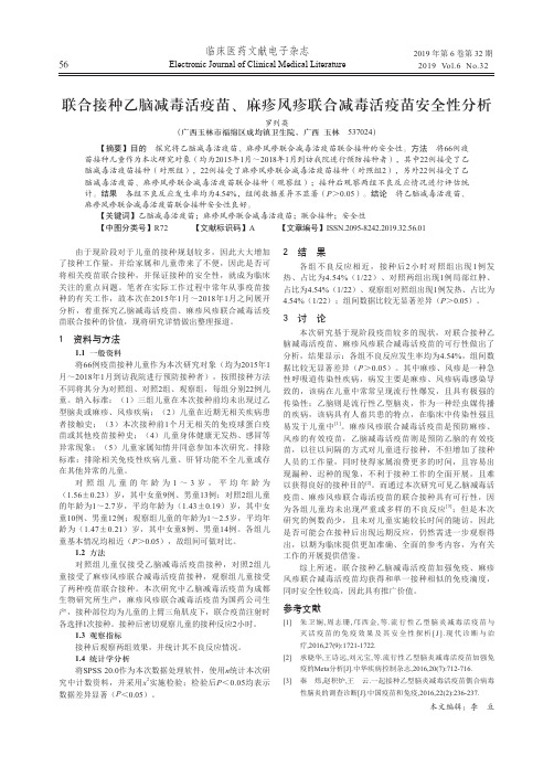 联合接种乙脑减毒活疫苗、麻疹风疹联合减毒活疫苗安全性分析