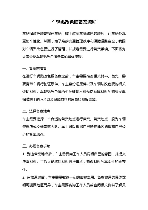 车辆贴改色膜备案流程