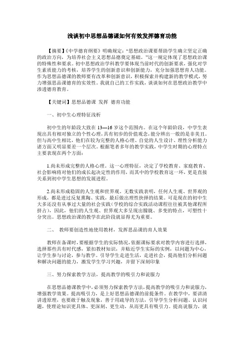 浅谈初中思想品德课如何有效发挥德育功能