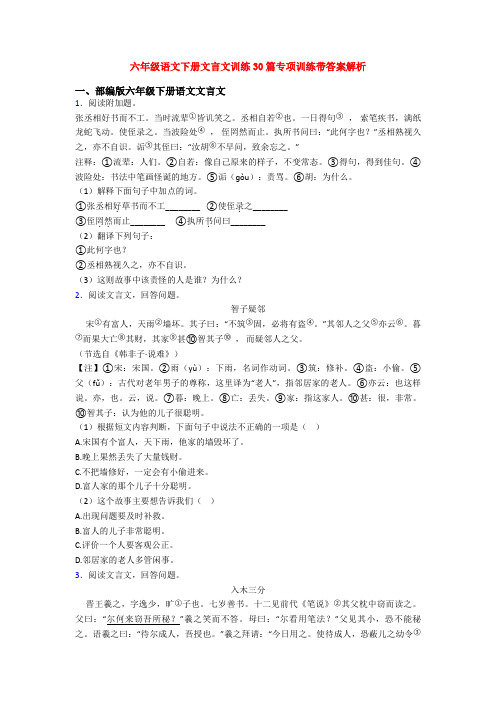 六年级语文下册文言文训练30篇专项训练带答案解析