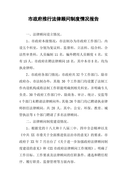 市政府推行法律顾问制度情况报告