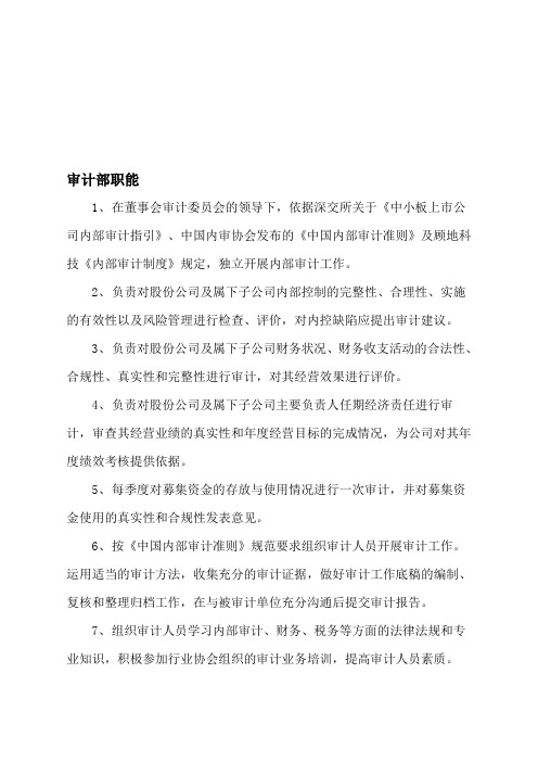上市公司审计部职能及各岗位职责说明