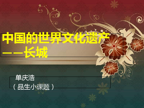 中国的世界文化遗产长城上课讲义