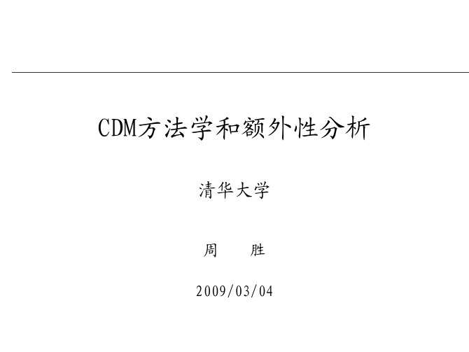 CDM 方法学和额外性分析