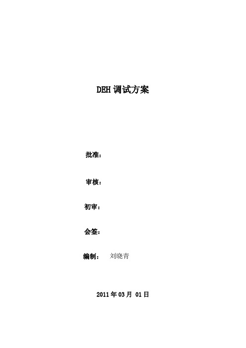 DEH调试方案