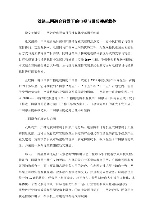 浅谈三网融合背景下的电视节目传播新载体