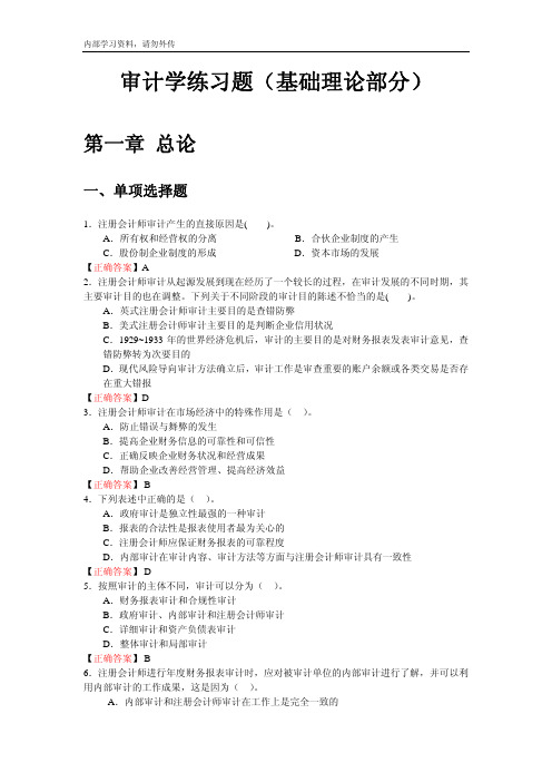 审计学理论部分练习题(答案)