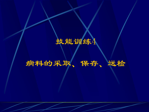 病料的采取、保存、送检