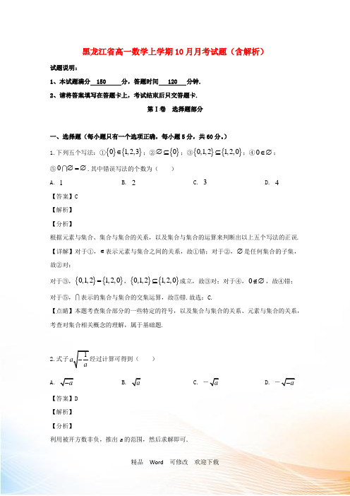 黑龙江省最新2022-2021学年高一数学上学期10月月考试题(含解析)
