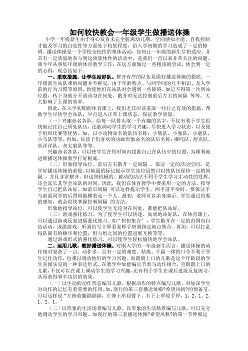 如何较快教会一年级学生做广播体操