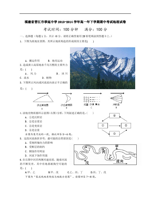 福建省晋江市季延中学2013-2014学年高一下学期期中考试地理试题