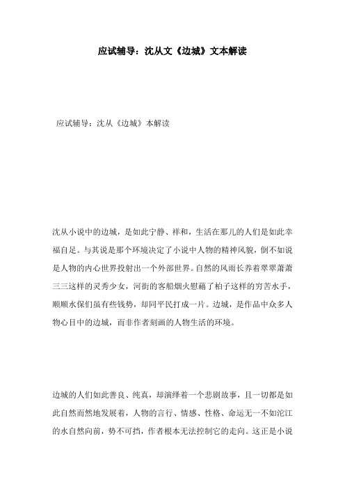 应试辅导：沈从文《边城》文本解读