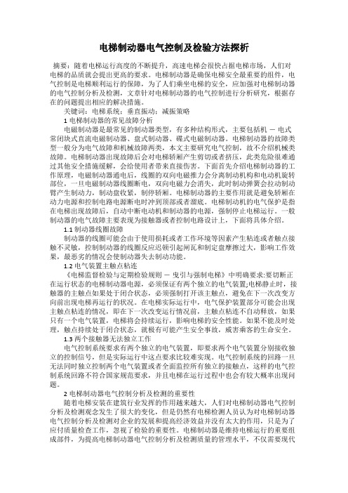 电梯制动器电气控制及检验方法探析59