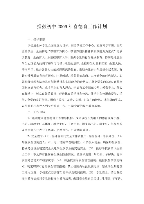 擂鼓初中2009年春德育工作计划