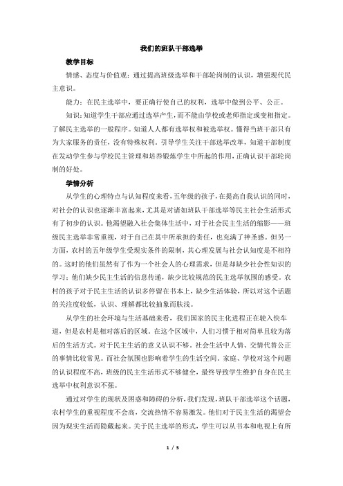 《我们的班队干部选举》教学设计