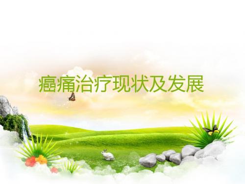 癌痛治疗现状及发展  ppt课件