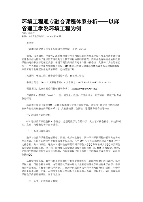 环境工程通专融合课程体系分析——以麻省理工学院环境工程为例