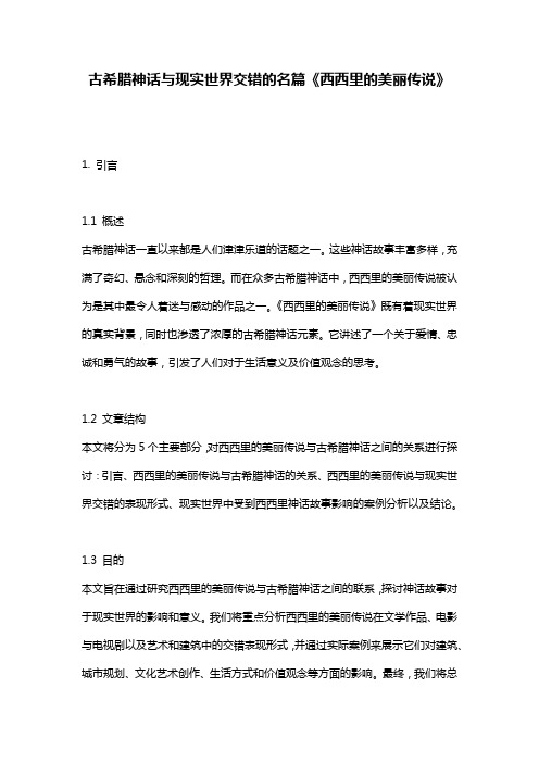 古希腊神话与现实世界交错的名篇《西西里的美丽传说》