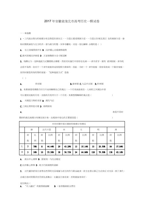 安徽省淮北市2017届高三历史一模试题(含解析)
