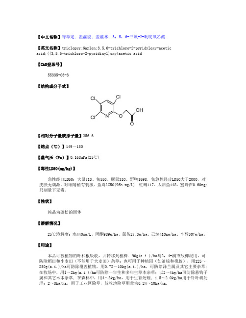 绿草定(物化性质,毒性毒理,生产方法,厂家以及原料等资料)