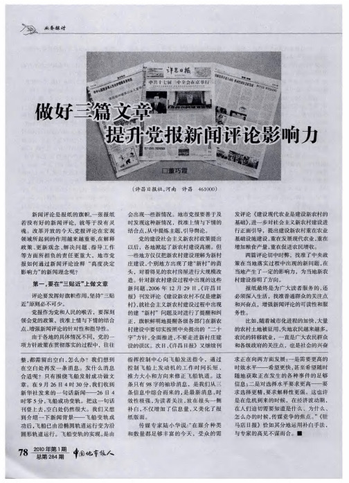 做好三篇文章提升党报新闻评论影响力