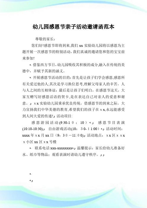 幼儿园感恩节亲子活动邀请书函范本.doc