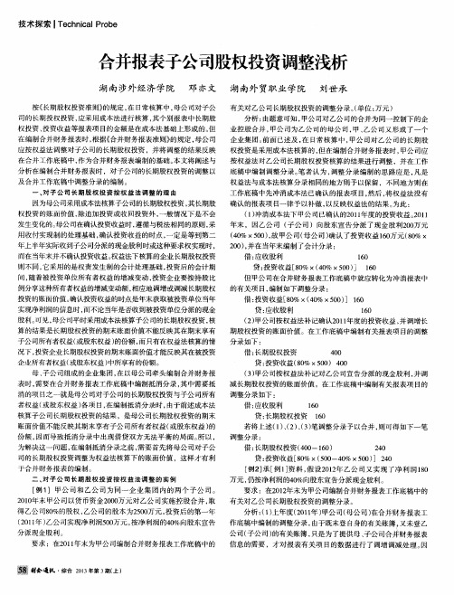 合并报表子公司股权投资调整浅析