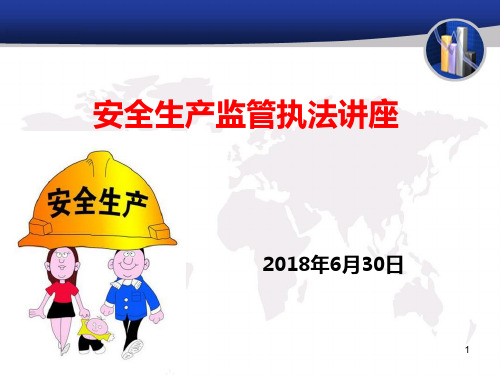 安全生产行政执法讲座PPT课件