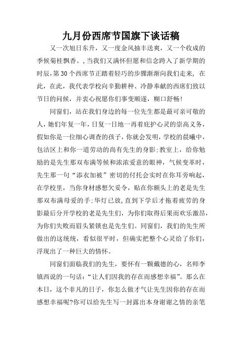 九月份西席节国旗下谈话稿