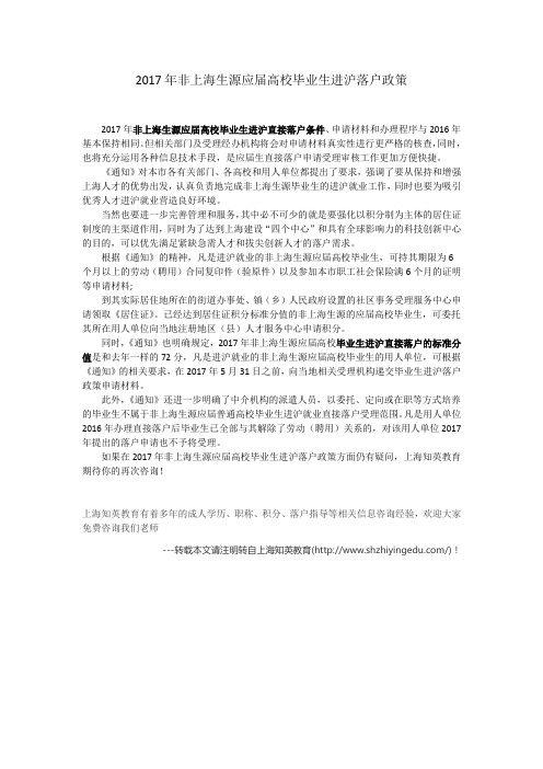 入沪毕业生在上海落户政策大全