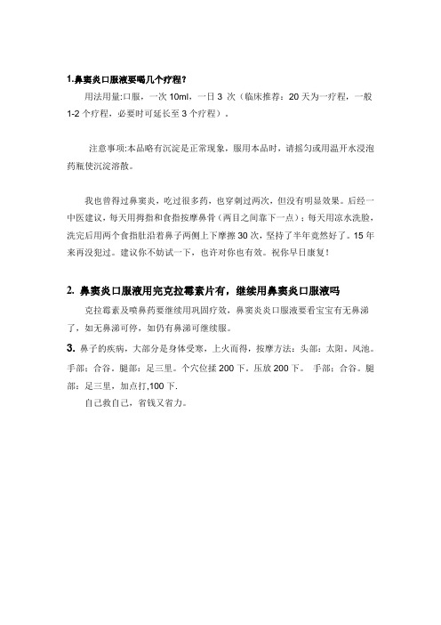 鼻窦炎治疗经验
