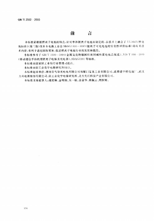QBT 2502-2000 锂离子蓄电池总规范