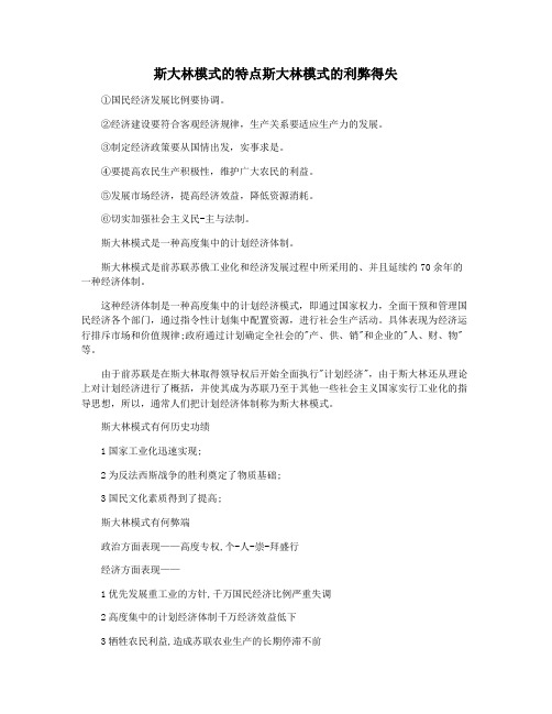 斯大林模式的特点斯大林模式的利弊得失