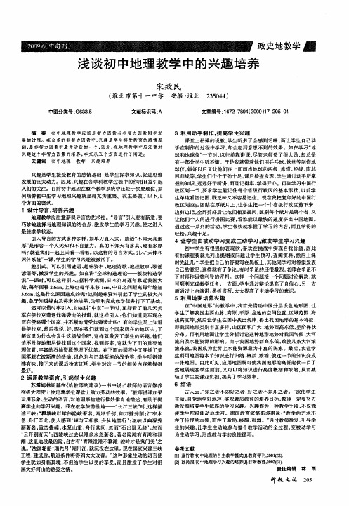 浅谈初中地理教学中的兴趣培养