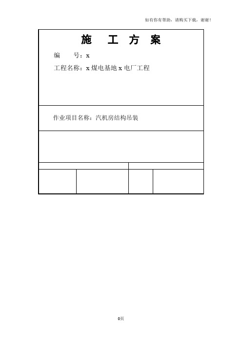 煤电基地电厂工程汽机房结构吊装施工方案