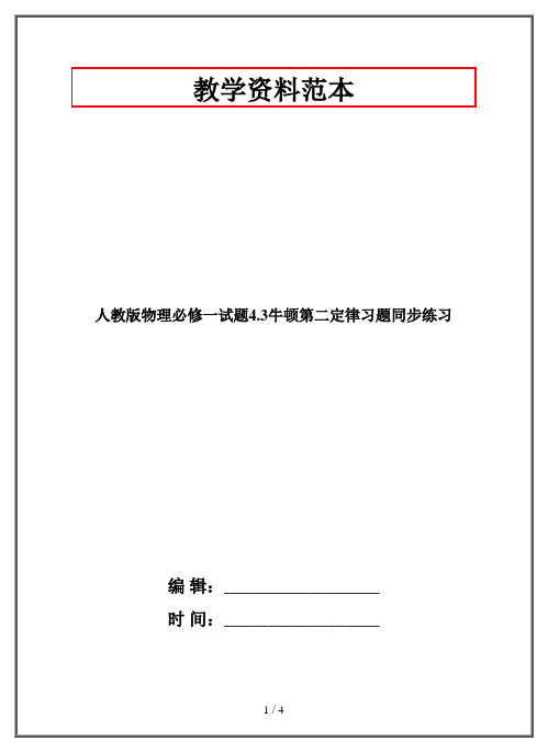 人教版物理必修一试题4.3牛顿第二定律习题同步练习