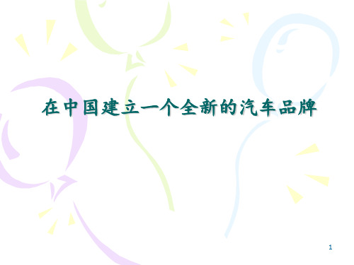 别克汽车品牌管理ppt课件