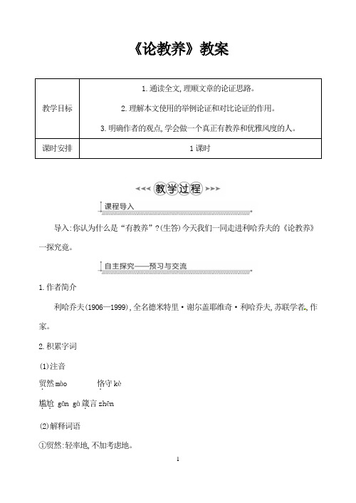 (名师整理)语文九年级上册《论教养》市优质课一等奖教案