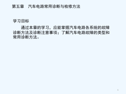 汽车电路常用诊断与检修方法