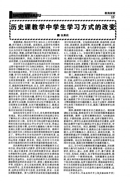 历史课教学中学生学习方式的改变