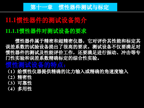 惯性器件原理-第十一章 测试与标定资料