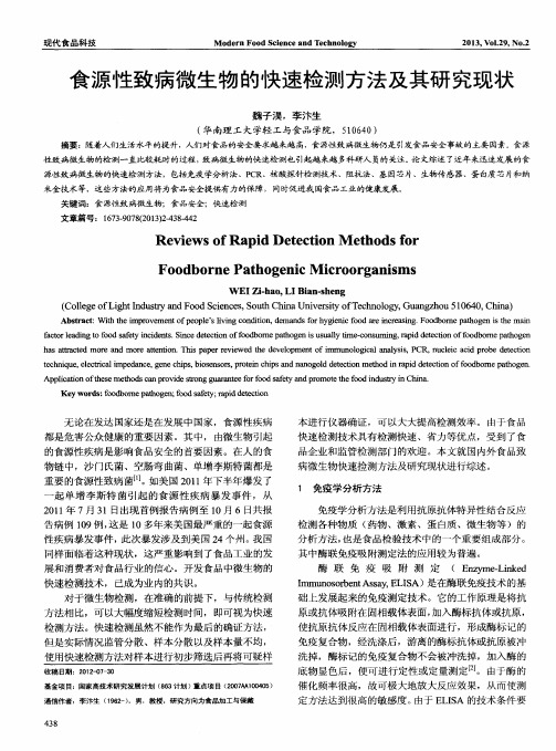 食源性致病微生物的快速检测方法及其研究现状