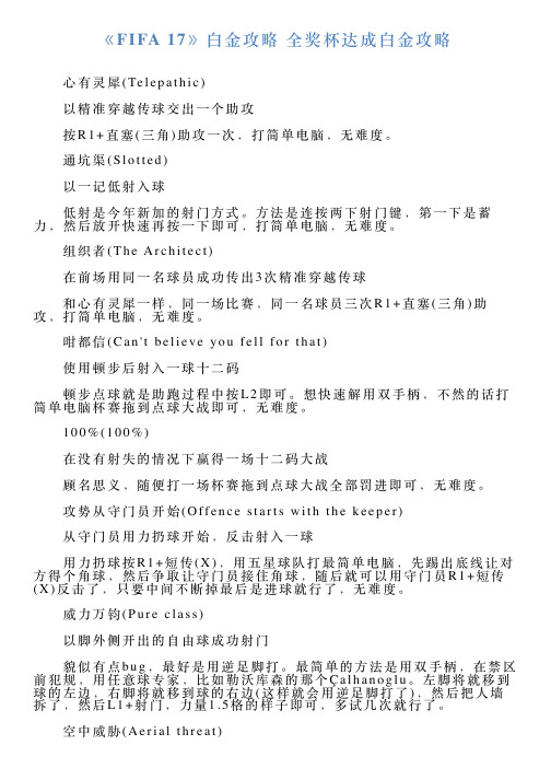 《FIFA17》白金攻略全奖杯达成白金攻略