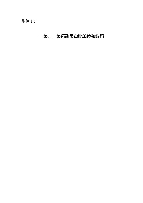 二级运动员审批单位和编码