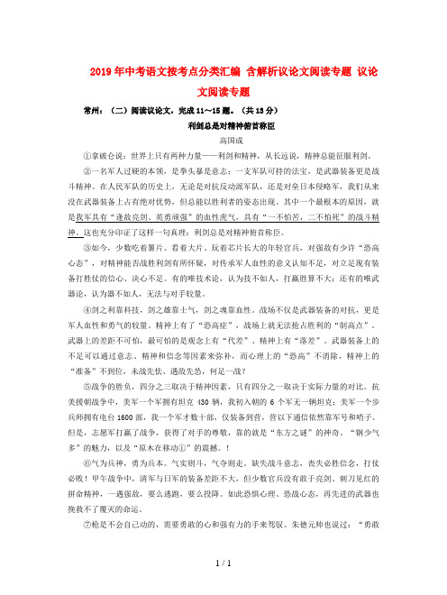 2019年中考语文按考点分类汇编 含解析议论文阅读专题